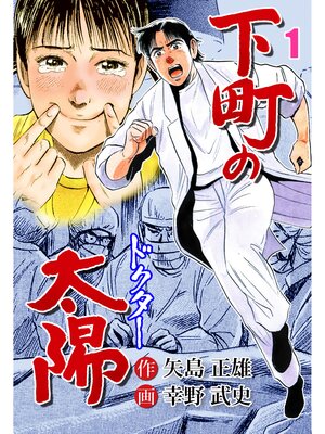 cover image of 下町の太陽　1